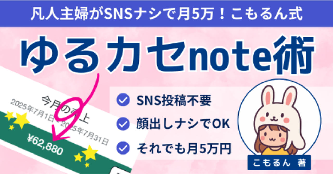 凡人主婦でも月5万円を達成！SNSに頼らない「こもるん式ゆるカセnote術」