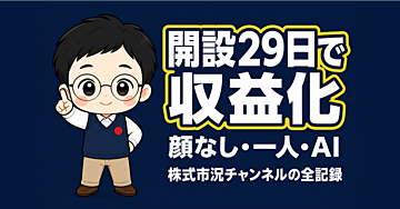 開設29日でYouTube収益化。顔なし・一人・AIで毎日2本の株式市況チャンネルを回した全記録（量産判定を避ける設計つき）