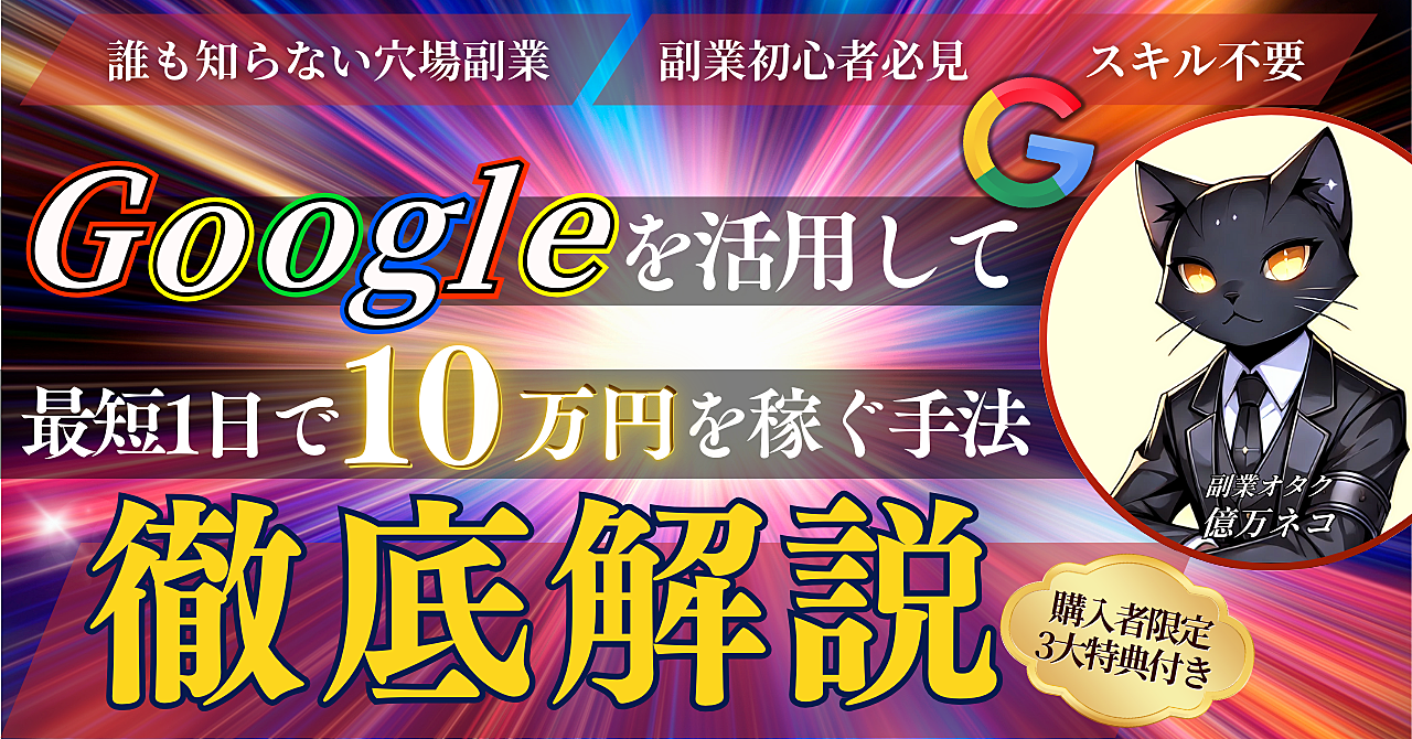 【誰も知らない穴場副業】Googleを活用して最短1日で10万円を稼ぐ手法【徹底解説】