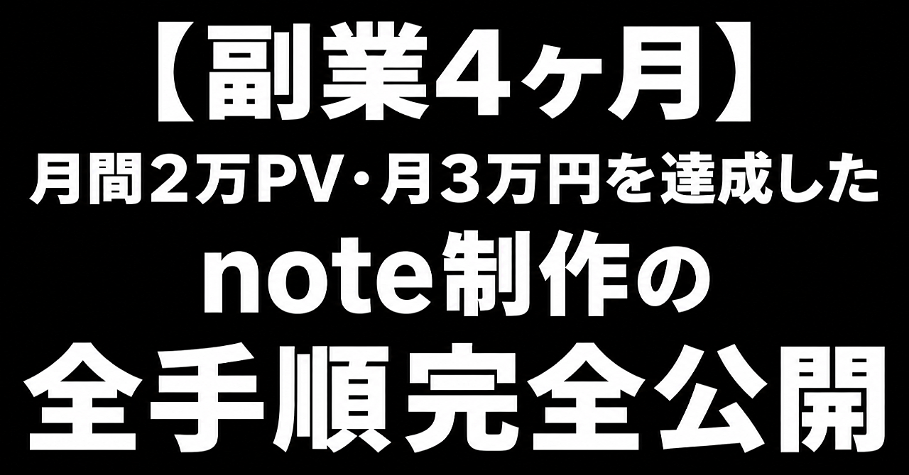 【副業4ヶ月】月間2万PV・月3万円を達成したnote制作の全手順完全公開