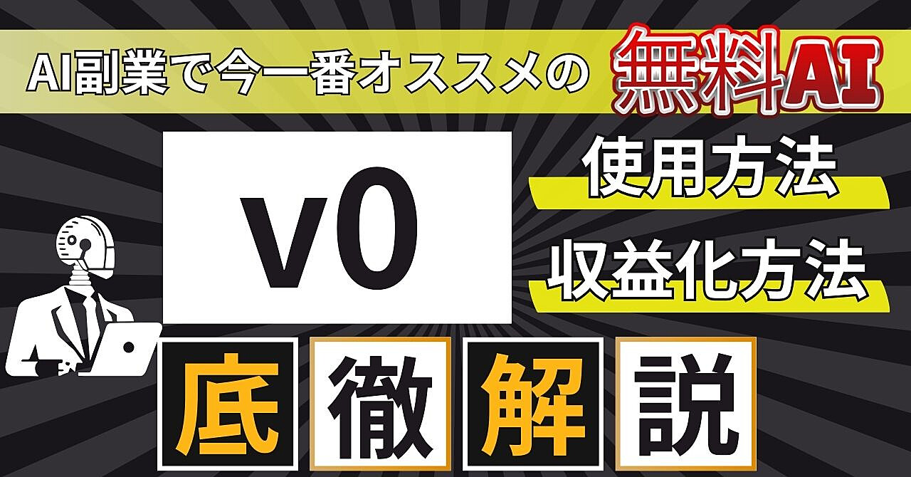 AI副業で今1番おすすめの無料AI＝v0の使用方法と収益化方法 