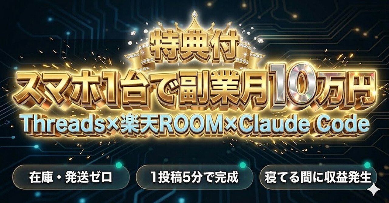 【完全初心者OK】Threads×楽天ROOM×Claude Code副業で月10万円を作るリアルな方法