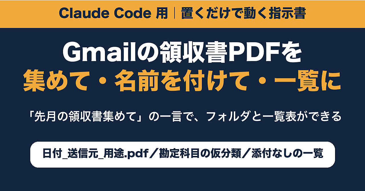 Gmailの領収書PDFをClaude Codeに集めさせるスキル+導入手順|日付_送信元_用途で保存、一覧表も自動のアイキャッチ画像