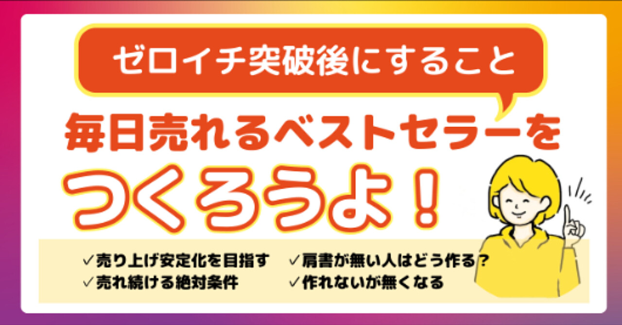 ゼロイチ達成その後にやること【ベストセラーを作る】