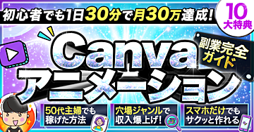【初心者でも1日30分で月30万】Canvaアニメーション副業完全ガイド｜スマホ1台・スキル不要で誰でもできる