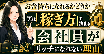 【大富豪と貧乏人を分けるもの】資本主義のルール的に「会社員」では絶対にお金持ちになれない！その残酷なメカニズムを徹底解説【仕組みを知れば攻略可能】