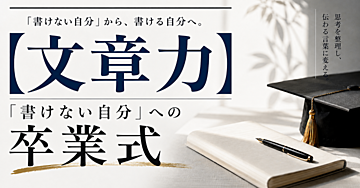【文章力】「書けない自分」への卒業式