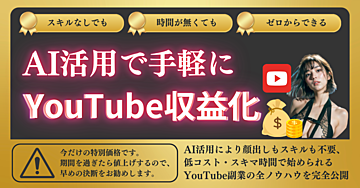 未経験OK！AI活用で手軽にYouTube収益化【完全ガイドブック】