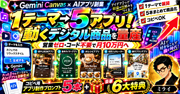 【ラクラクAIアプリ副業】1テーマ→5アプリ！Gemini Canvasで実用ミニアプリを商品化し月10万円を目指す収益化ロードマップ｜営業ゼロ・コピペOK・コード不要｜制作プロンプト5本＋6大特典