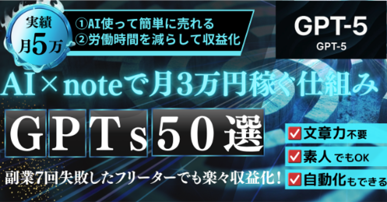 【前半】初心者でもコスパよくnoteで月3万狙えるGPTs50選【めんどくさがり屋と初心者はAI使え】