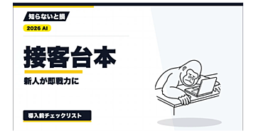 【2026年最新】新人教育の接客台本を作る方法｜FAQ・誤回答テスト・更新ルールまで