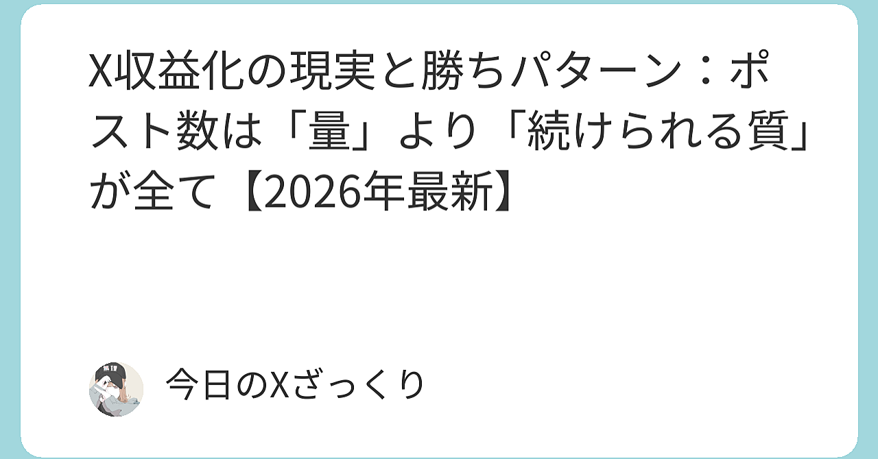 X収益化の現実：ポスト数は「量」より「続けられる質」が全て【2026年最新】