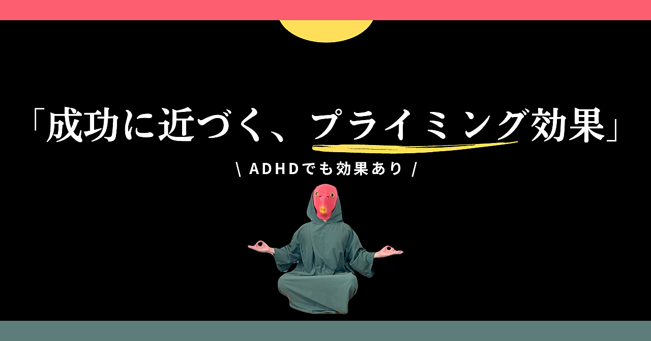 成功に近づくための、プライミング効果