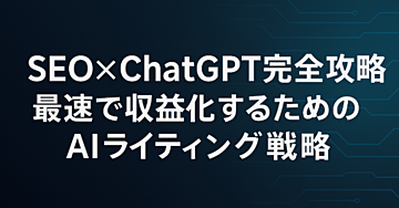 【GPT特典付き】SEO×ChatGPT完全攻略：最速で収益化するためのAIライティング戦略
