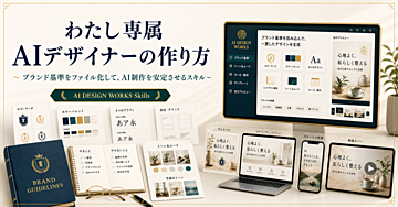 わたし専属AIデザイナーの作り方〜ブランド基準をファイル化して、AI制作を安定させるスキル〜