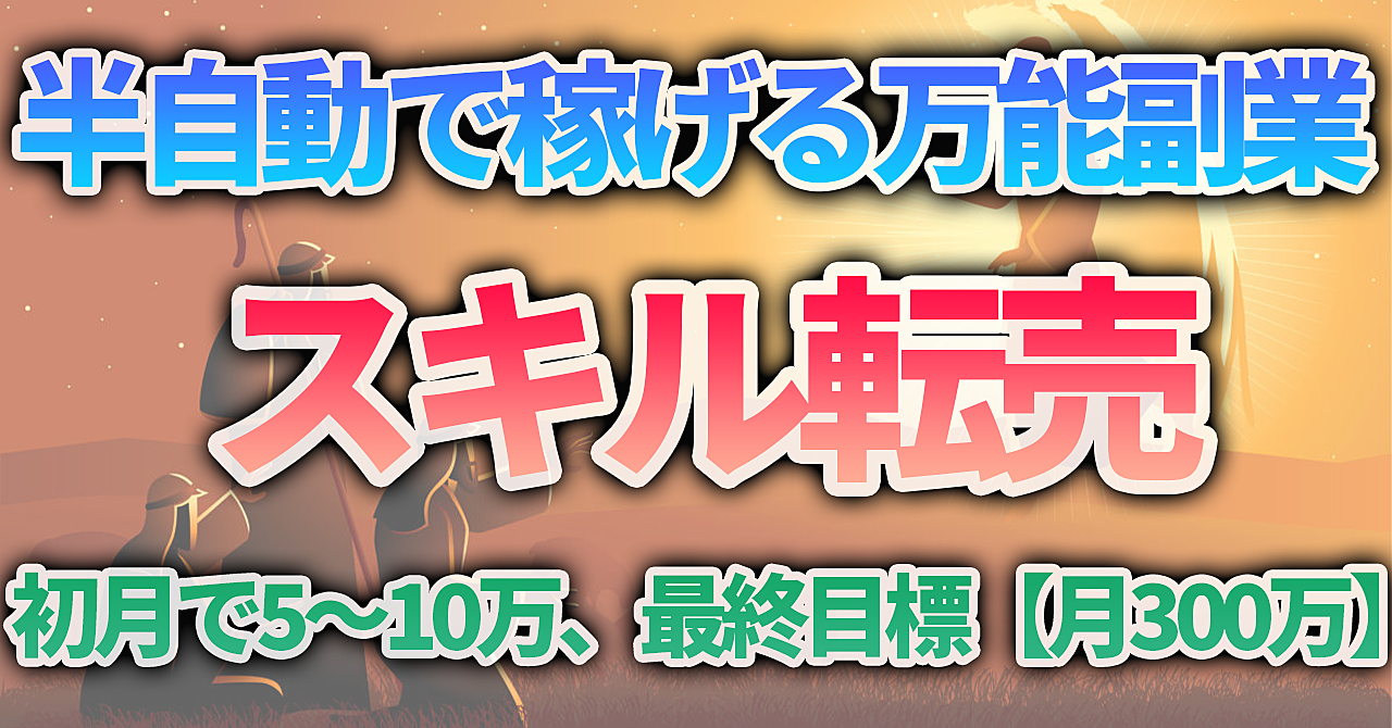【ココナラ副業】おすすめ裏技/スキル0でも半自動で月300万円稼ぐ方法