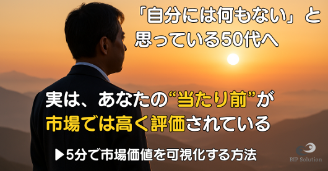 【50代必読】「自分には何もない」と思い込んでいるあなたへ。〜5分で市場価値を可視化する方法〜