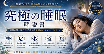 健康のカギを握る睡眠の4つの働き｜今日から変わる究極の睡眠解説書