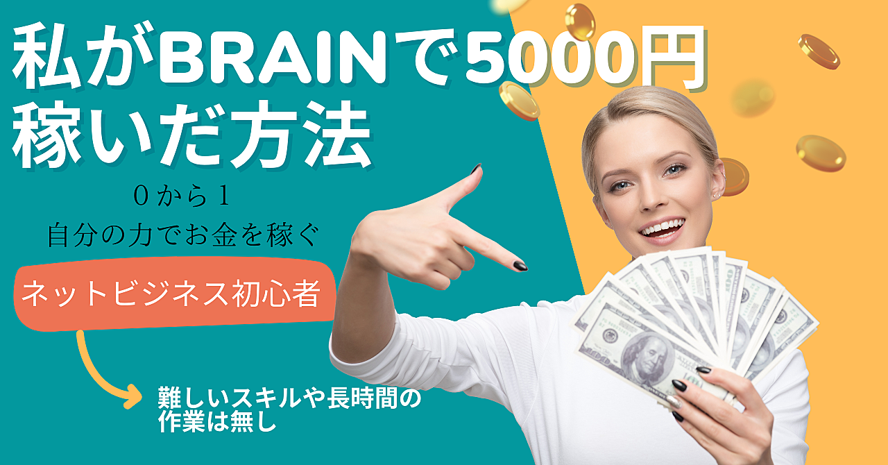 【0から1を作る】私がブレインで5000円稼いだ方法！