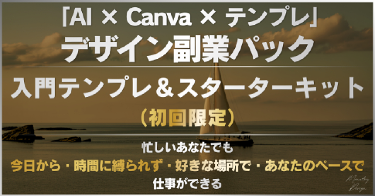 まずはここから。AI×Canvaですぐできる。デザイン副業を始める“最初のステップ”