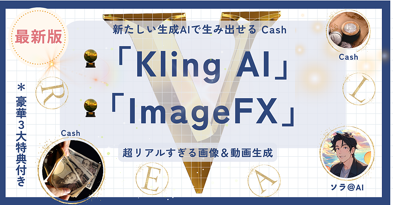 SNSで話題！「Kling AI」と「ImageFX」で簡単にリアルすぎる画像＆動画を作成しよう