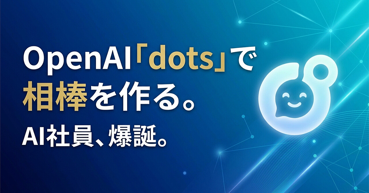 OpenAI「dots」で相棒を作る。のアイキャッチ画像