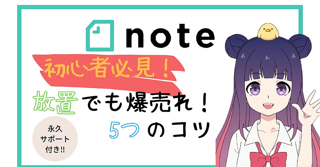 【数量限定】初心者必見!放置OK!有料noteで稼ぐための5つのコツを徹底解説