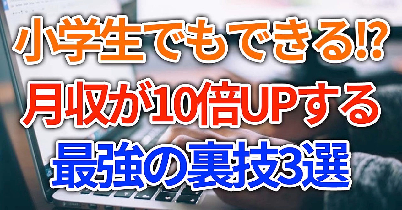 【コピーライティング】小学生でもできる!? 月収が10倍UPする最強の裏技3選