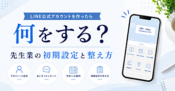 LINE公式アカウントを作ったら何をする？先生業の初期設定と整え方