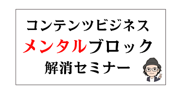 コンテンツビジネス「メンタルブロック」解消セミナー