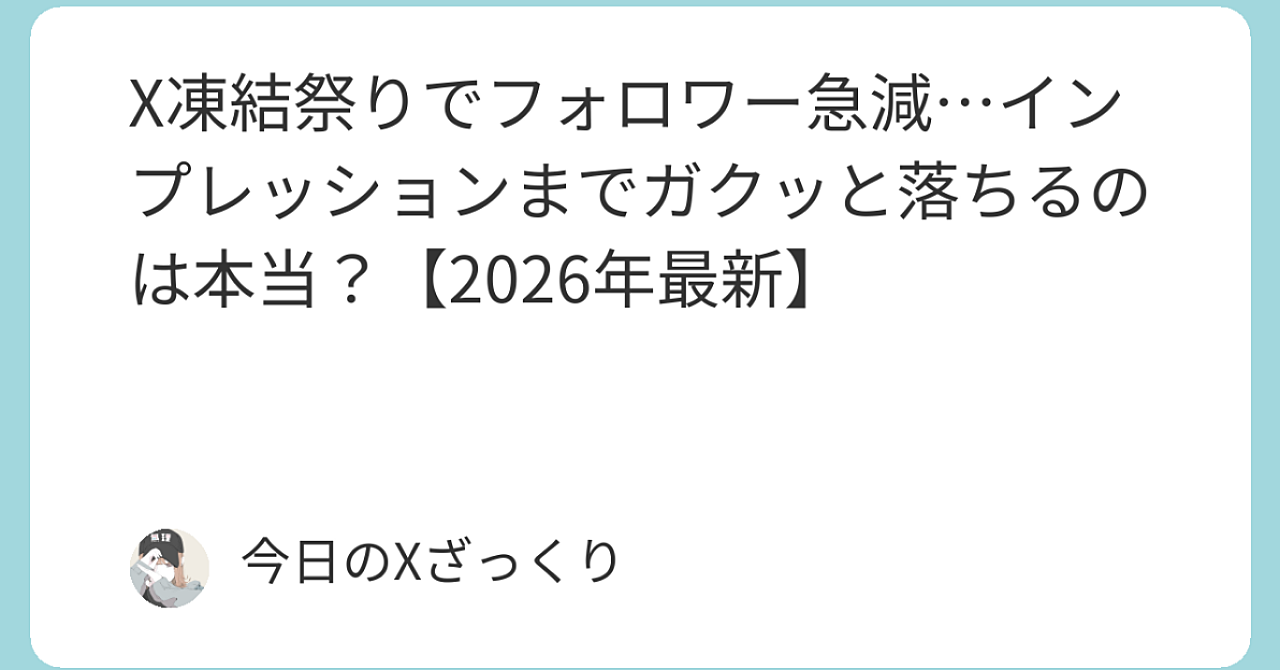 X凍結祭りでフォロワー急減…インプレッションまでガクッと落ちるのは本当？【2026年最新】