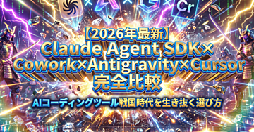 【2026年最新】Claude Agent SDK × Cowork × Antigravity × Cursor 完全比較｜AIコーディングツール戦国時代を生き抜く選び方