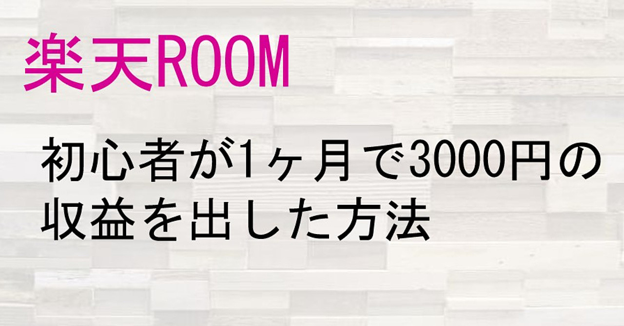 楽天ROOMのみで初心者が1ヶ月で3000円の収益を出した方法：アフィリエイト・副業初心者に最適です！