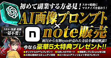 【AI画像プロンプト×note販売】スキル・知識・経験一切不要！初日から有料noteが売れた方法を徹底解説！！