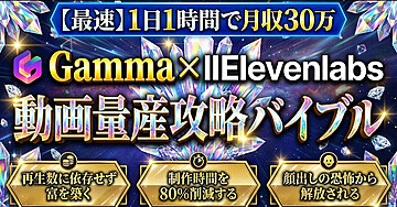 【最速】1日1時間で月収30万 Gamma×Elevenlabs動画量産攻略バイブル