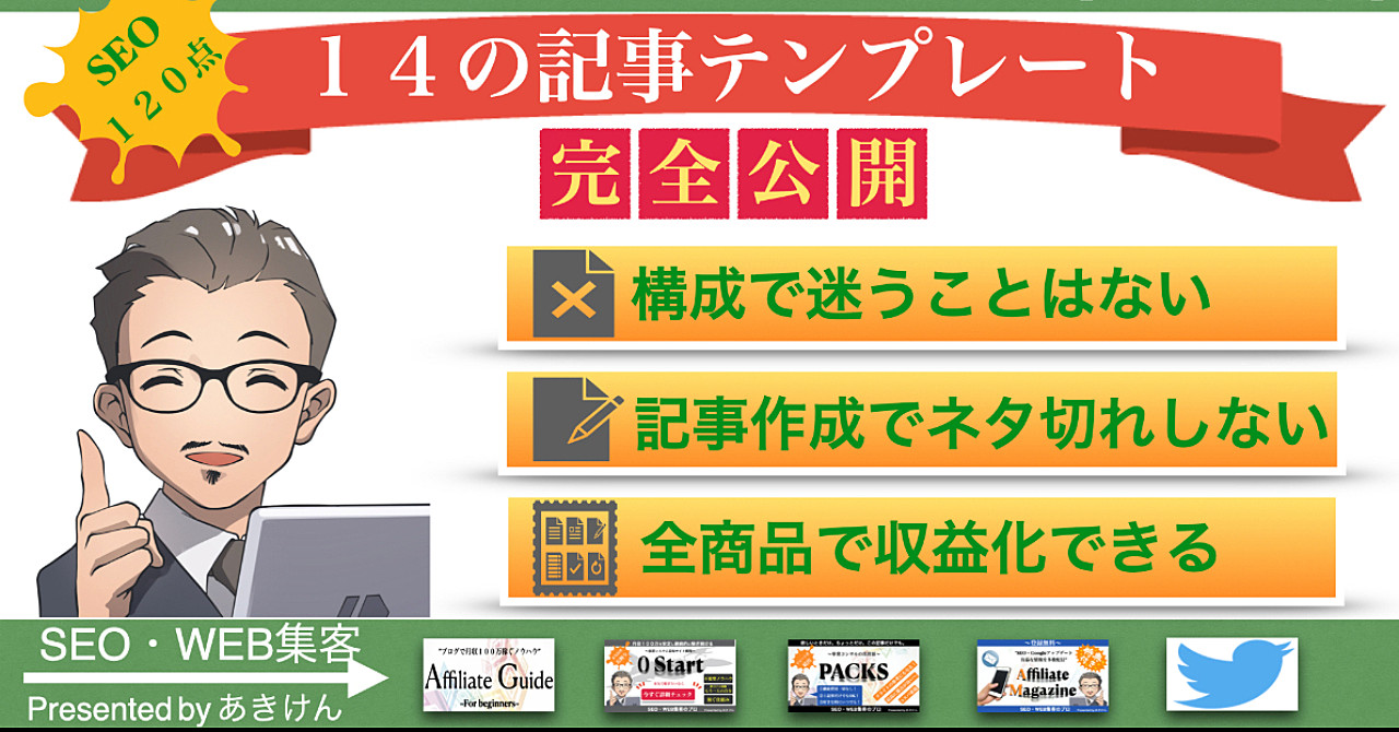 【もう記事構成で迷わない】収益化出来る記事テンプレート14個をSEOコンサルが公開