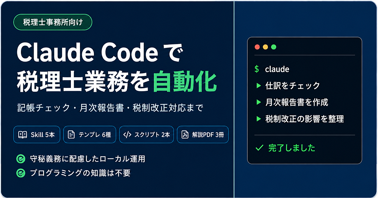 税理士のためのClaude Code業務自動化パック ― 仕訳チェック・月次報告・決算コメントの「下書き」を一気に