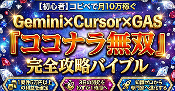 【初心者】コピペで月10万稼ぐ Gemini×Cursor×GAS「ココナラ無双」完全攻略バイブル