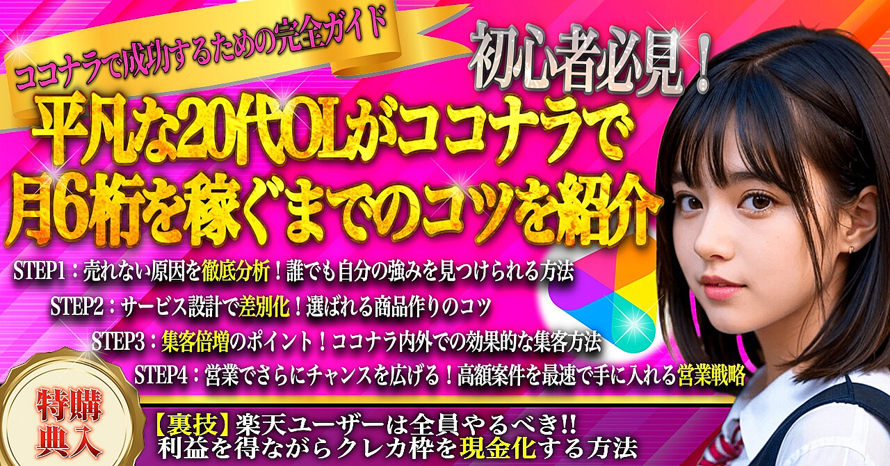 【ココナラの手順書】真似するだけでOK！サービスが全く売れなかったOLが月額6桁の長期案件を手に入れたたった４つのステップ