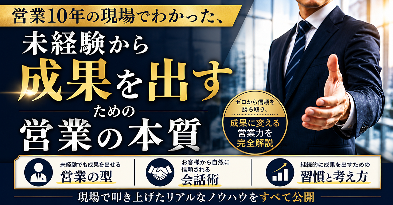 営業10年の現場でわかった、未経験から成果を出すための営業の本質