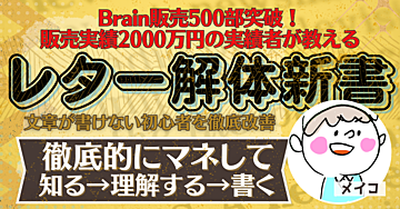 実績0の初心者向け【Brainレター作成方法】売れる商品説明の舞台裏を大暴露
