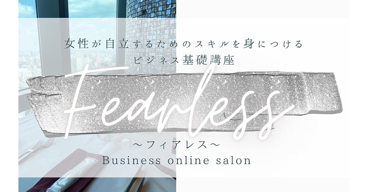 ビジネス基礎講座【 ｆｅａｒｌｅｓｓ 】オンラインコース