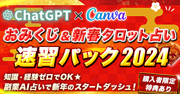 【副業AI占い】ChatGPT×Canva【おみくじ＆新春タロット占い】速習パック2024