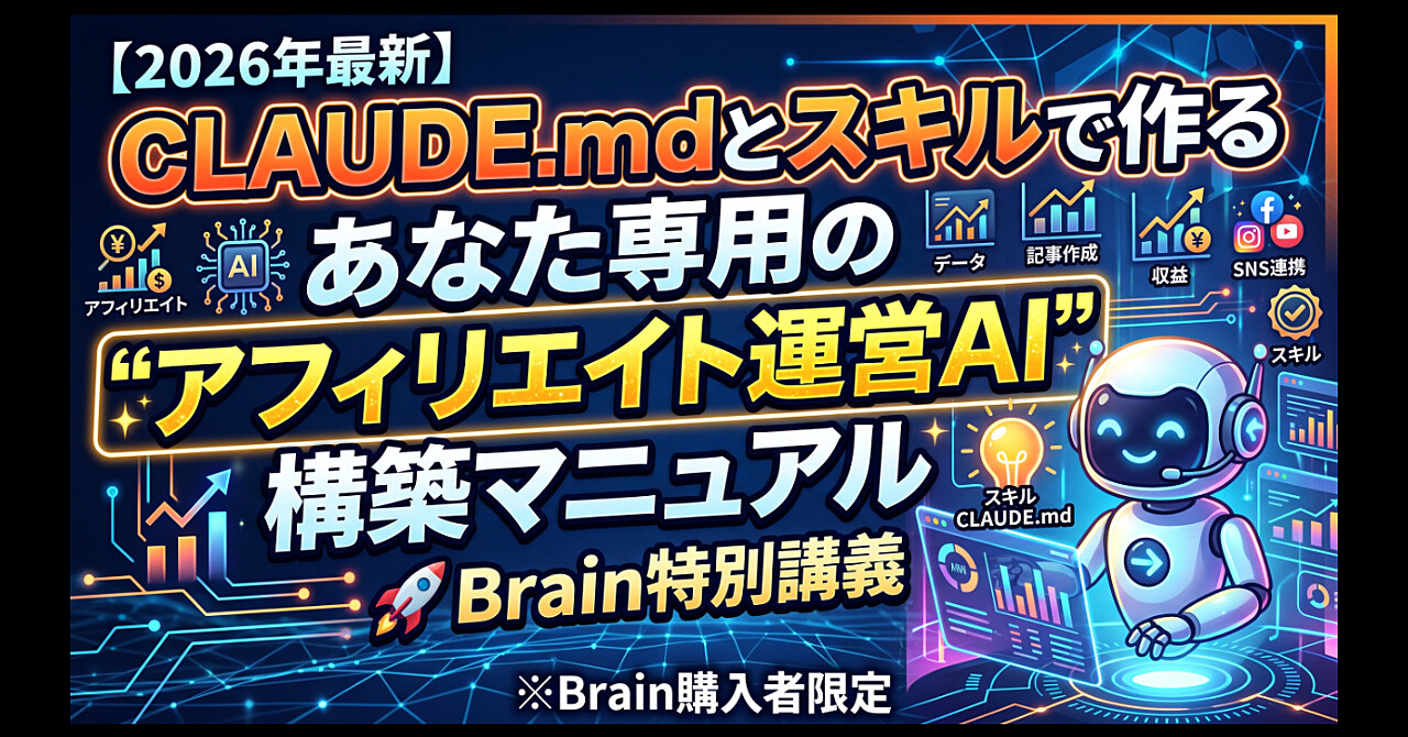 【2026年最新】CLAUDE.mdとスキルで作る|あなた専用の"アフィリエイト運営AI"構築マニュアルのアイキャッチ画像