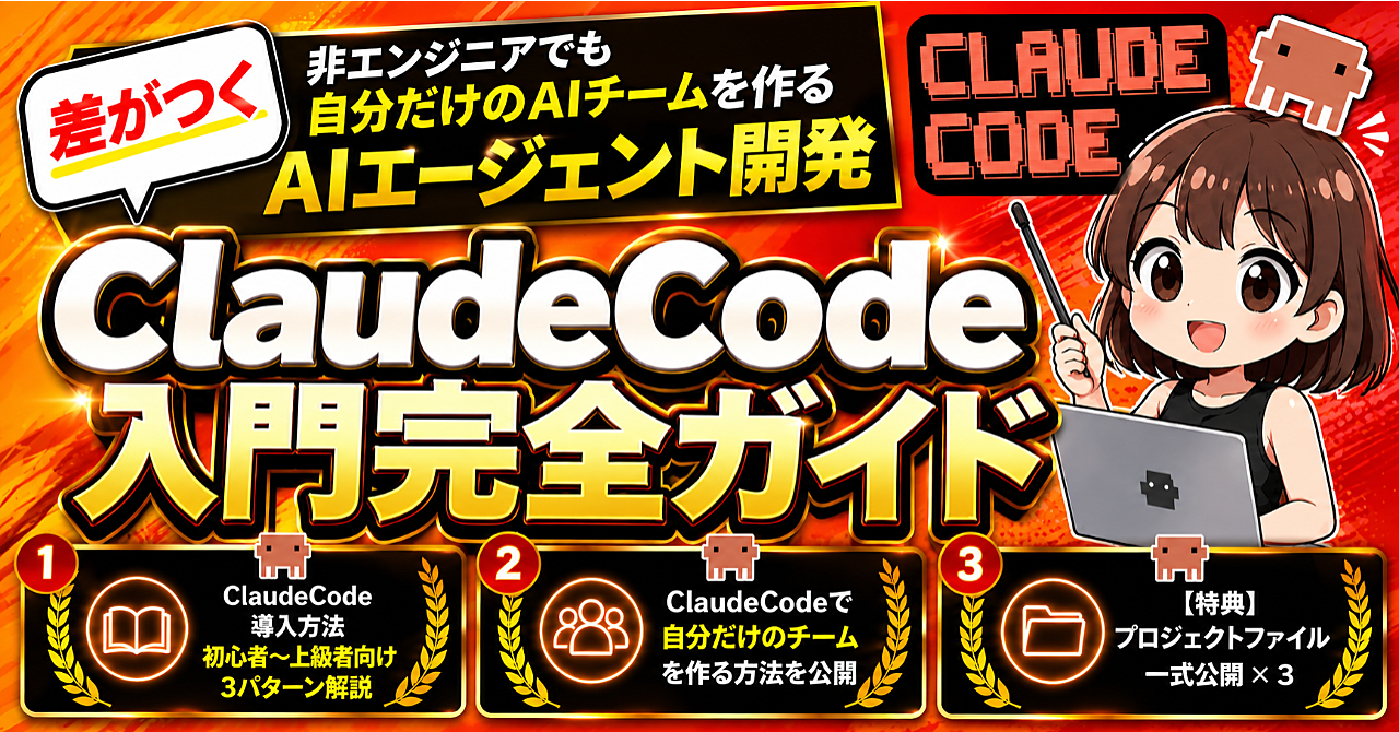 ClaudeCode活用完全マニュアル
【特典付き】非エンジニアでもAIエージェントで簡単業務効率化のアイキャッチ画像