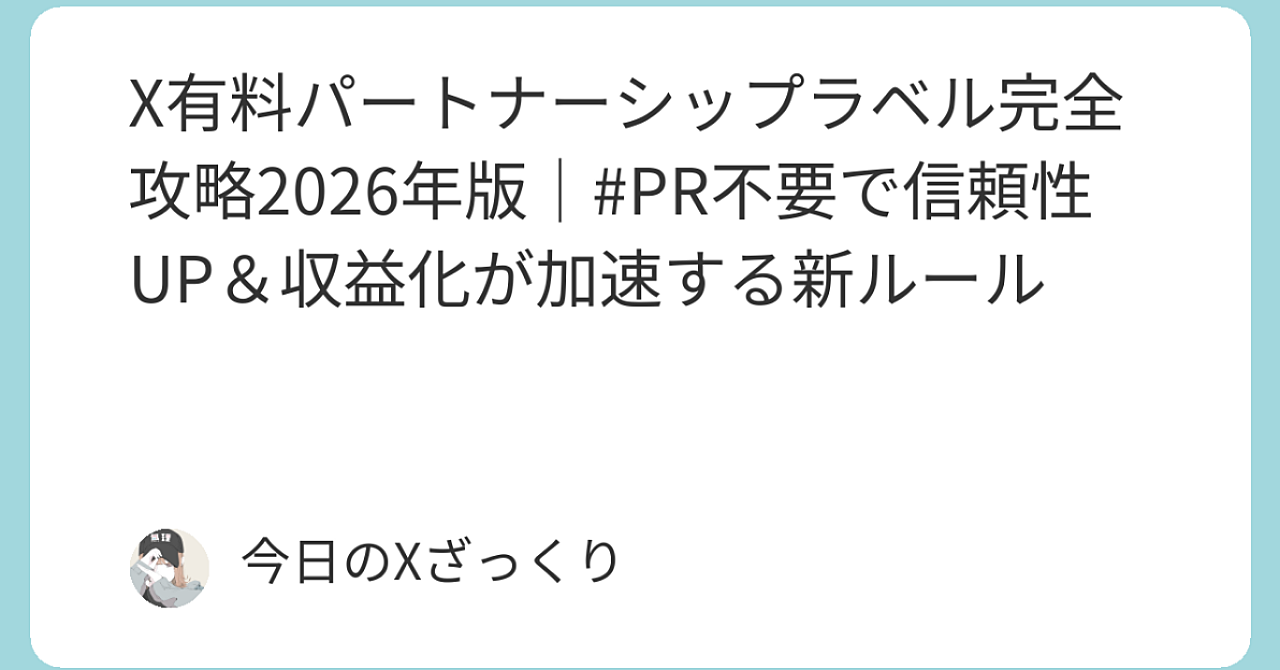 X有料パートナーシップラベル完全攻略2026年版 #PR不要で信頼性UP＆収益化が爆速になる新ルールがヤバい