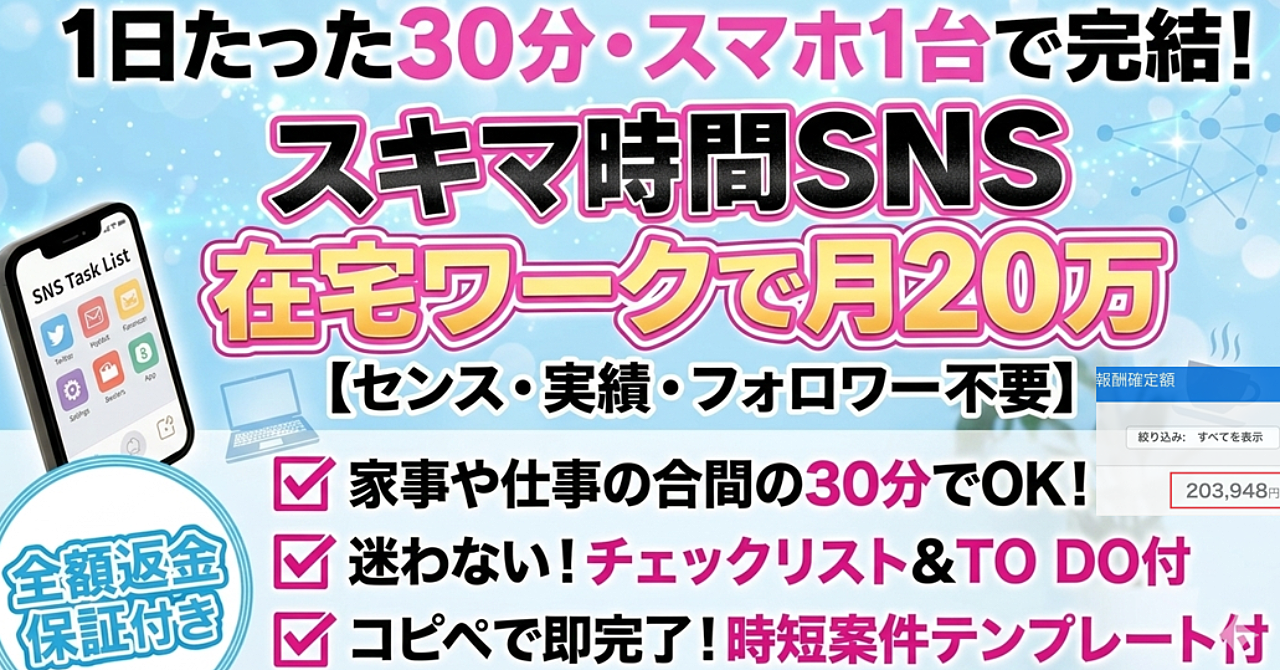 【1日30分・スマホ1台】スキマ時間SNS在宅ワークで月20万｜センス・実績・フォロワー不要