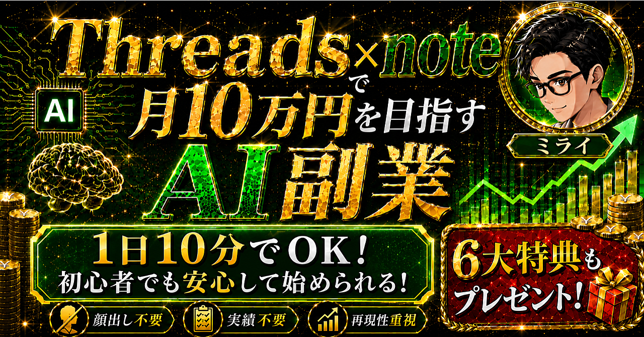 【顔出し不要・実績不要・再現性重視】Threads×noteで稼ぐ！初心者向けAI副業の完全攻略マニュアル