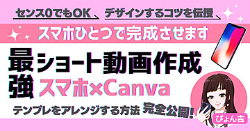 最強！【スマホ×Canva】でショート動画作成！！