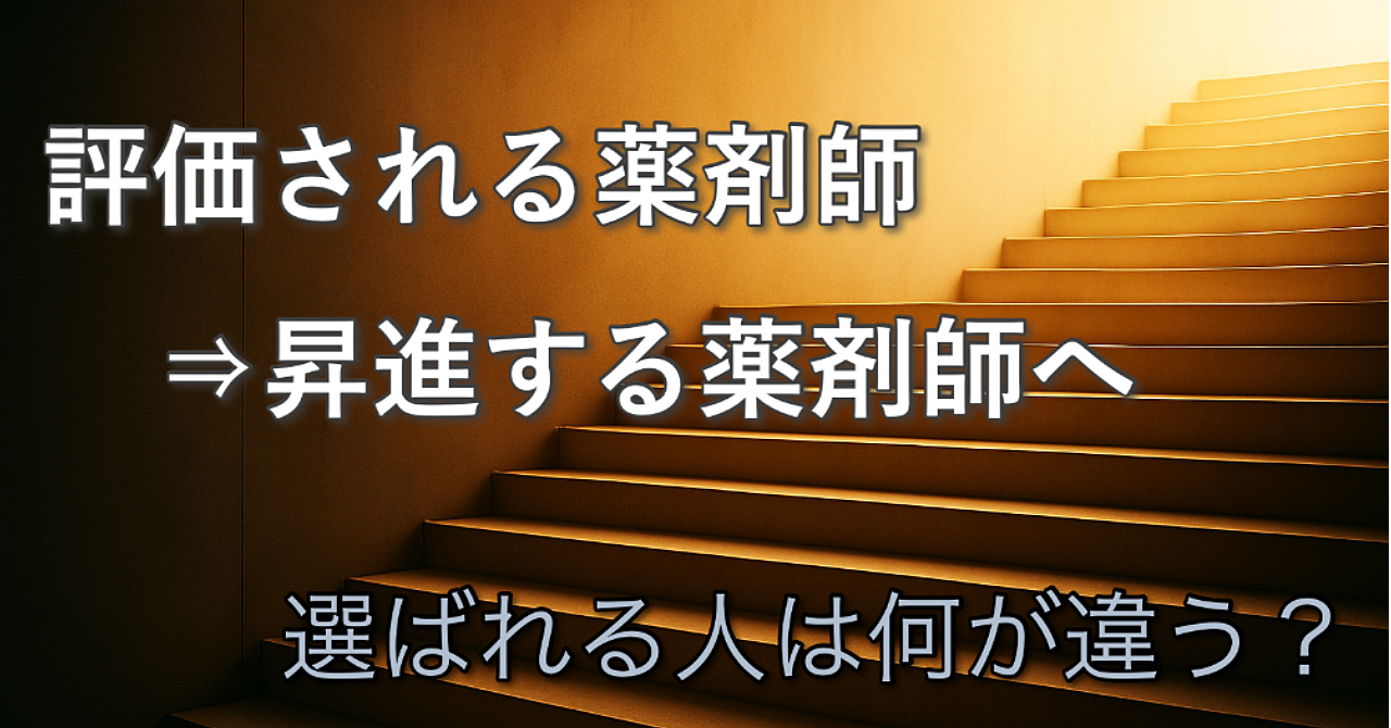 【昇進の真実】マネージャーに選ばれる薬剤師が持つ共通の「思考」